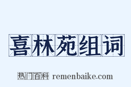 喜林苑组词是什么意思的图片